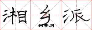 骆恒光湘乡派隶书怎么写