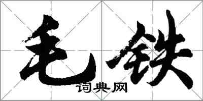 胡问遂毛铁行书怎么写