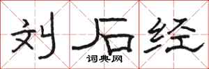 骆恒光刘石经隶书怎么写