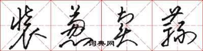 骆恒光装葱卖蒜草书怎么写