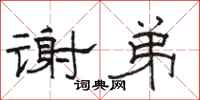 骆恒光谢弟隶书怎么写