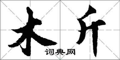 胡问遂木斤行书怎么写