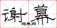 骆恒光谢幕隶书怎么写