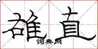 骆恒光雄直隶书怎么写