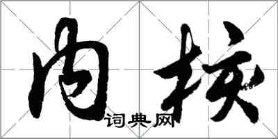 胡问遂内核行书怎么写