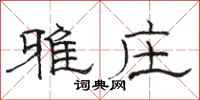 骆恒光雅庄隶书怎么写