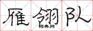 骆恒光雁翎队隶书怎么写