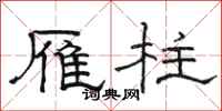 骆恒光雁柱隶书怎么写