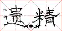 骆恒光遗精隶书怎么写