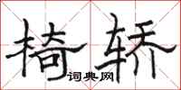 骆恒光椅轿隶书怎么写