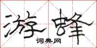 骆恒光游蜂隶书怎么写