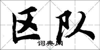 胡问遂区队行书怎么写