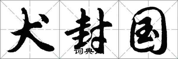 胡问遂犬封国行书怎么写