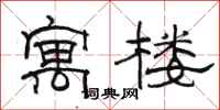 骆恒光寓楼隶书怎么写