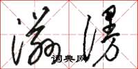 骆恒光滋漫草书怎么写