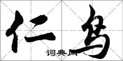 胡问遂仁鸟行书怎么写