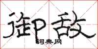 骆恒光御敌隶书怎么写