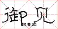 骆恒光御见隶书怎么写