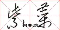 骆恒光紫菜草书怎么写