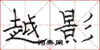 骆恒光越影隶书怎么写