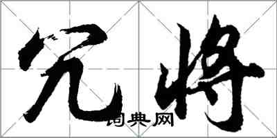 胡问遂冗将行书怎么写