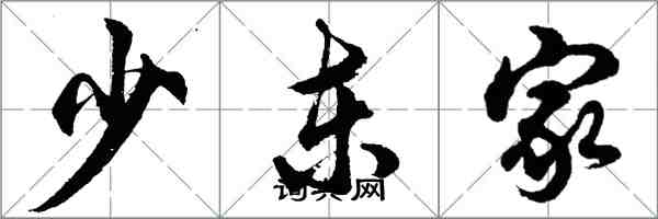 胡问遂少东家行书怎么写