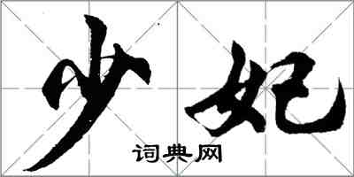 胡问遂少妃行书怎么写