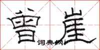 骆恒光曾崖隶书怎么写