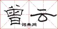 骆恒光曾云隶书怎么写