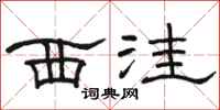 骆恒光西洼隶书怎么写