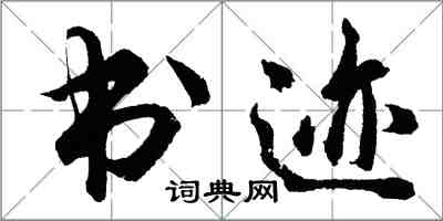 胡问遂书迹行书怎么写