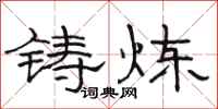 骆恒光铸炼隶书怎么写