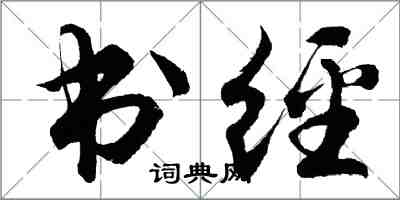 胡问遂书经行书怎么写