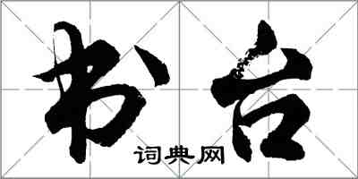 胡问遂书台行书怎么写