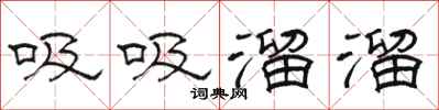 骆恒光吸吸溜溜隶书怎么写