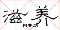 骆恒光滋养隶书怎么写