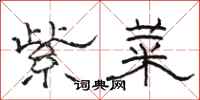 骆恒光紫菜隶书怎么写