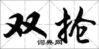胡问遂双抢行书怎么写