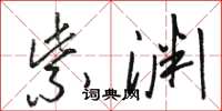 骆恒光紫渊草书怎么写