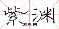 骆恒光紫渊隶书怎么写