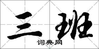 胡问遂三班行书怎么写