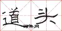 骆恒光道头隶书怎么写