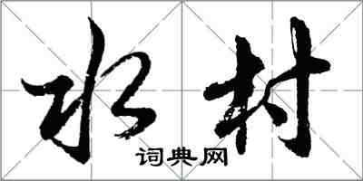 胡问遂水村行书怎么写