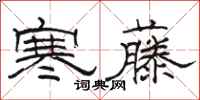 骆恒光寒藤隶书怎么写