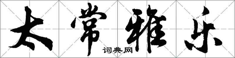 胡问遂太常雅乐行书怎么写