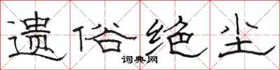 骆恒光遗俗绝尘隶书怎么写
