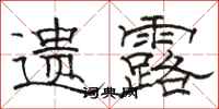 骆恒光遗露隶书怎么写