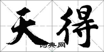 胡问遂天得行书怎么写