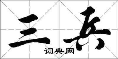 胡问遂三兵行书怎么写