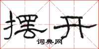 骆恒光摆开隶书怎么写